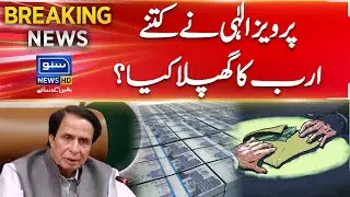 NAB Seeks Answers From Parvez Elahi Over Embezzlement in Development Projects | Suno News HD