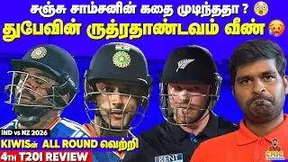 Sanju Samson கதை முடிந்ததா?😱Shivam Dube's Fastest Fifty வீண்🔥IND vs NZ 4th T20I Review 2026
