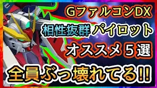 【Gジェネ】GファルコンDXに乗るとぶっ壊れるSRキャラ３選！