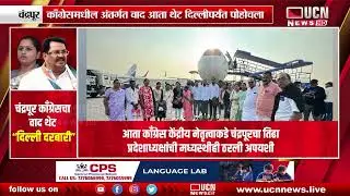 Chandrapur - Congress Internal Dispute आता थेट दिल्लीपर्यंत पोहोचला