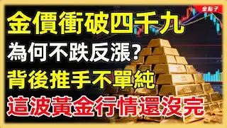 這波黃金行情還沒完#投資#理財#退休金#晚年生活#晚年幸福#富人思維#財商#養老#黃金