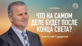 📖 #проповедь – После Второго пришествия – Пастор Анатолий Гурдуяла