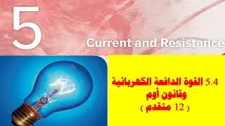 5.4 القوة الدافعة الكهربائية وقانون أوم   ( ثاني عشر متقدم )