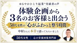 初収益化達成！50代女性に心から寄り添う「心がふわっと整う時間」つくりでお客様と出会えました