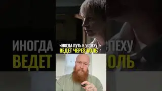Когда путь к успеху ведет через боль