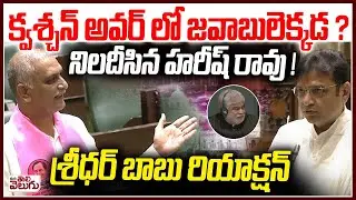 Assembly : Harish rao vs Sridhar Babu : క్వశ్చన్ అవర్ లో జవాబులెక్కడ ? నిలదీసిన హరీష్ రావు !