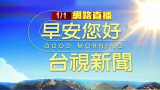 2026.01.01 早安大頭條：2026新年衝一波 民眾湧墾丁龍磐公園迎曙光【台視晨間新聞】