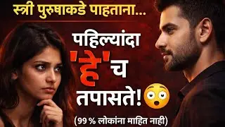 स्त्री पुरुषाकडे पाहताना पहिल्यांदा ‘हे’च तपासते… (९९% लोकांना माहित नाही)