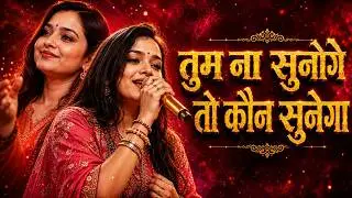 तुम ना सुनोगे तो कोन सुनेगा / tum na sunoge to kon sunega /Adhishtha anushka #khatu_shyam_ji_bhajan