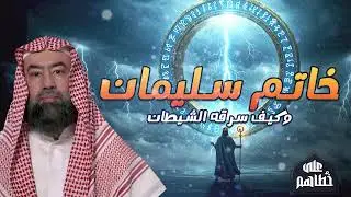 ما القوة التي منحها الله لسليمان في خاتمه؟ أسرار لم تُكشف من قبل!