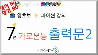 초보 파이썬 기초 강의 #07 -가로본능(반복문) 코딩 강좌 인강