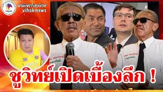 ชูวิทย์เปิดเบื้องลึก !! เขย่าคลิปดีลลับ “โจ๊ก–ส้ม” สะเทือนการเมือง