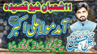 11 Shaban Qasida Mola Ali Akbar A.S Qasida Zakir Zillay Hasnain Gondal Best Qasida Mola Ali Akbar
