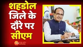 Madhya Pradesh News: CM Shivraj on a tour of Shahdol district today, will participate in several local programs