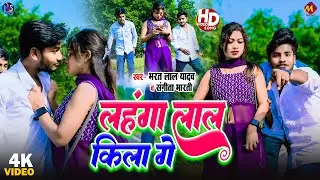 #Video - #Bharat Lal Yadav | लहंगा लाल किला रे | #Sangeeta Bharati | Lahanga Lal Kila Re | New Song