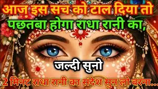 ✅️ आज इस सच को टाल दिया होता तो... 🌺 radharani ka sandesh 🌺 #radharani