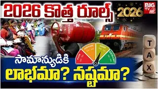 Central Government New Rules in 2026 | సామాన్యుడికి  కొత్త రూల్స్ | Credit Score | LPG | Pensioners