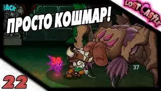 Прохождение Lost Castle #22 - Просто кошмар!