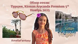 Турция Kirman Arycanda Premium 5* Обзор отеля