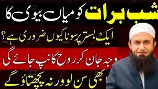 15 Shaban Ki Raat Miyan Biwi Ka Aik Bistar Par Sona | Husband Wife Motivation | Mulana Tariq jamel |