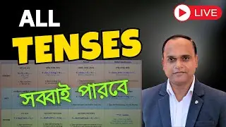👉 TENSE আর ভুল হবে না ❌ | একটিমাত্র CHART-এ সব TENSE Clear ✅