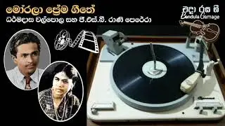 මෝරලා ප්&zwj;රේම ගීතේ-Morala Prema Geethe -Dharmadasa Walpola & G.S.B.Rani Perera -Movie: SUNEETHA(1958)