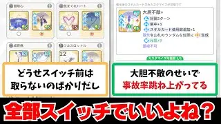 【反応集＋補足】「別に全部スイッチしてしまっても構わんのだろう？」に関する学Pたちの反応集【学園アイドルマスター反応集】