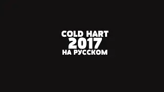 COLD HART - 2017 НА РУССКОМ + LYRICS