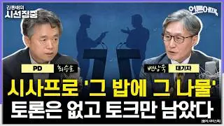 [언론어때] 시사 '장르'간 경계 흐릿한 시대, 부작용은...'중립성·공정성·공론장' 짚어보니 - with 변상욱 대기자, 최승호 PD