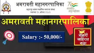 अमरावती&nbsp;महानगरपालिका (डेटा विश्लेषक) Data Analyst Job I Mahanagarpalika jobs| Latest Government Job