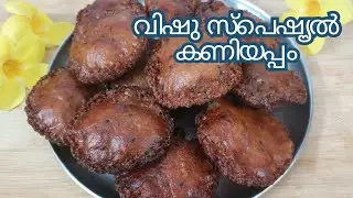 🌼വിഷു സ്പെഷൄൽ കണിയപ്പം തയ്യാറാക്കാം||Kaniyappam recipe