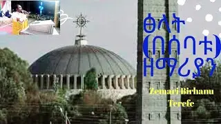 🔴ፅላት ዘሙሴ (በሰባቱ ዘማሪያን )