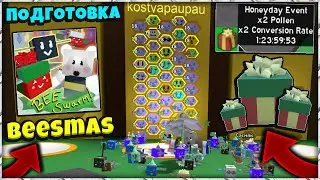 ПОДГОТОВКА к BEESMAS 2022 в СИМУЛЯТОРЕ ПЧЕЛОВОДА! THE BEST BEESMAS BLUE HIVE in Bee Swarm Simulator