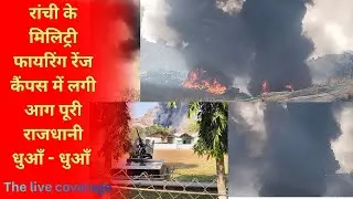 रांची के मिलिट्री फायरिंग रेंज कैंपस में लगी आग पूरी राजधानी धुआँ - धुआँ आम लोगो में दहशत #news