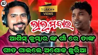 ଅଶୋକ ଛୁରିଆ ଆଶିଷ କୁମ୍ଭାର ଙ୍କ ଗାଁ ରେ ଗାଇଲେ ତାଙ୍କ ସୁପରହିଟ ଗୀତ ll Lal mandara ll karamsani l @Clickersj 