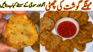 Aloo Aur Suji ke Kabab | Potato Semolina Cutlets | Aloo Suji Cutlets |Ramzan recipe| Khana hi khana