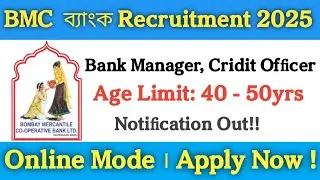 BMC ব্যাংক Recruitment 2025। BMC BANK RECRUITMENT 2025। BANK JOB।