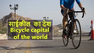 साईकील  का देश  | Bicycle capital of the world