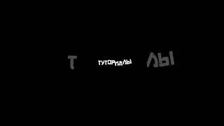 Туториал на шейк 