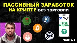 ПАССИВНЫЙ ДОХОД С ТЕЛЕФОНА В КРИПТЕ