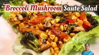 ডায়েট করলেও এমন সালাড খাওয়া যায়? | Salad recipes| Broccoli Mushroom salad