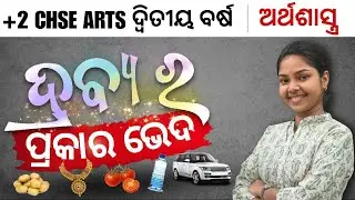 TYPES OF GOODS || ECONOMICS +2 CHSE ARTS 2ND YEAR   #bidyasagarclasses_chse