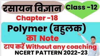 polymer(बहुलक) chemistry class 12 note NCERT PATTERN