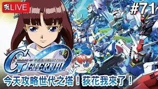 【SD高達G世代永恆】今天攻略世代之塔！荻花我來了！【SD Gundam G Generation ETERNAL】