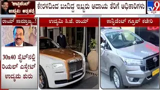 CJ Roy Death Case: ರಾಯ್​ ಆತ್ಮಹತ್ಯೆ ವೇಳೆ ಕಚೇರಿಯಲ್ಲಿದ್ದ ಕೃಷ್ಣ ಪ್ರಸಾದ್, ನಿತಿನ್