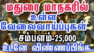 Madurai Jobs 2020 | Online jobs 2020 | Salary 25,000 | Private Jobs 2020 | Tamil | tamilnadujobs2020