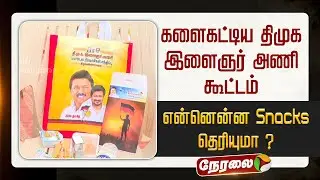🔴LIVE | DMK Maanadu | களைகட்டிய திமுக இளைஞர் அணி கூட்டம் - என்னென்ன Snacks தெரியுமா ? | MKStalin