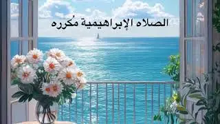 الصلاه الإبراهيمية مُكرره- ذكر يوم الجمعه 🥀