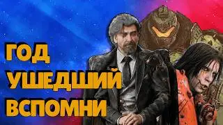 Итоги года 2025: Лучшие игры, Блогерство, БАН