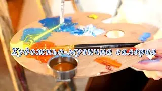 Художньо - музична галерея! Musical appreciation of the world of mysticism!